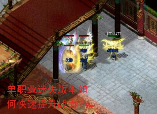 单职业迷失版本如何快速提升战力? 单职业迷失版本如何快速提升战力?