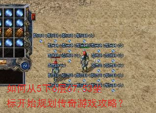 如何从5下6层67,53坐标开始规划传奇游戏攻略? 如何从5下6层67,53坐标开始规划传奇游戏攻略?