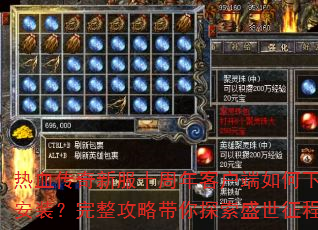 热血传奇新服十周年客户端如何下载安装?完整攻略带你探索盛世征程 热血传奇新服十周年客户端如何下载安装?完整攻略带你探索盛世征程