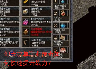 幻天决单职业传奇如何快速提升战力? 幻天决单职业传奇如何快速提升战力?