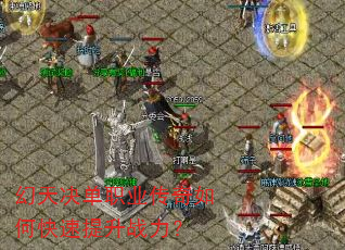 幻天决单职业传奇如何快速提升战力? 幻天决单职业传奇如何快速提升战力?