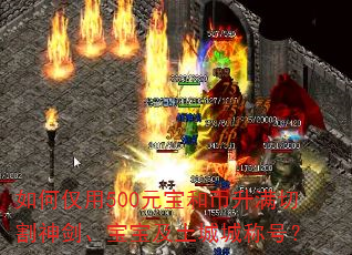 如何仅用500元宝和币升满切割神剑、宝宝及土城城称号? 如何仅用500元宝和币升满切割神剑、宝宝及土城城称号?