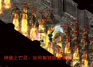 神偷之亡灵:如何解锁隐藏宝藏? 神偷之亡灵:如何解锁隐藏宝藏?