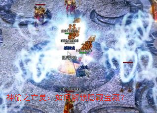 神偷之亡灵:如何解锁隐藏宝藏? 神偷之亡灵:如何解锁隐藏宝藏?