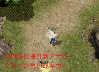 如何快速提升新开传奇手游中的角色战斗力? 如何快速提升新开传奇手游中的角色战斗力?