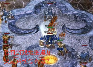 传奇游戏地图追加奖励路线怎么选? 传奇游戏地图追加奖励路线怎么选?