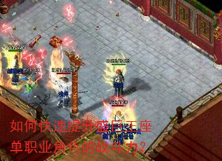 如何快速提升盛巨王座单职业角色的战斗力? 如何快速提升盛巨王座单职业角色的战斗力?