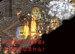 死神单职业传奇第4季官网地址是什么? 死神单职业传奇第4季官网地址是什么?
