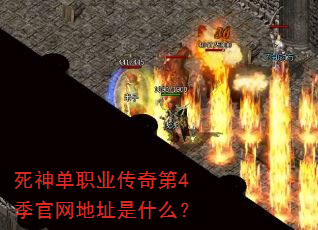 死神单职业传奇第4季官网地址是什么? 死神单职业传奇第4季官网地址是什么?