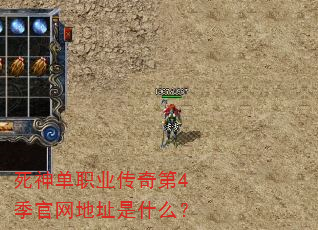 死神单职业传奇第4季官网地址是什么? 死神单职业传奇第4季官网地址是什么?