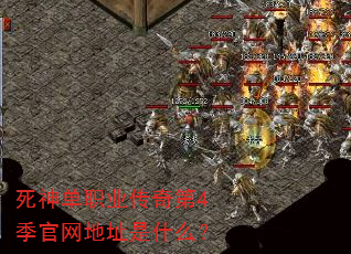 死神单职业传奇第4季官网地址是什么? 死神单职业传奇第4季官网地址是什么?