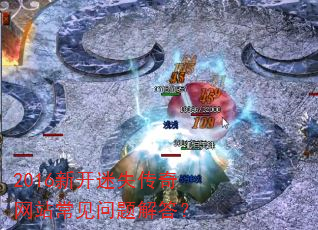 2016新开迷失传奇网站常见问题解答? 2016新开迷失传奇网站常见问题解答?