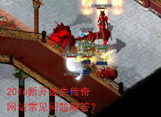 2016新开迷失传奇网站常见问题解答? 2016新开迷失传奇网站常见问题解答?