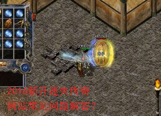 2016新开迷失传奇网站常见问题解答? 2016新开迷失传奇网站常见问题解答?