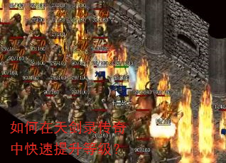 如何在天剑录传奇中快速提升等级? 如何在天剑录传奇中快速提升等级?