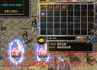 如何高效利用640元充值获得600元宝与40元RMB提升传奇角色实力? 如何高效利用640元充值获得600元宝与40元RMB提升传奇角色实力?