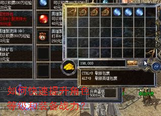 如何快速提升角色等级和装备战力? 如何快速提升角色等级和装备战力?