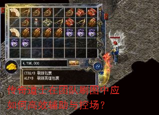 传奇道士在团队刷图中应如何高效辅助与控场? 传奇道士在团队刷图中应如何高效辅助与控场?