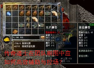 传奇道士在团队刷图中应如何高效辅助与控场? 传奇道士在团队刷图中应如何高效辅助与控场?