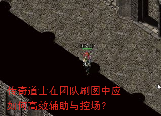 传奇道士在团队刷图中应如何高效辅助与控场? 传奇道士在团队刷图中应如何高效辅助与控场?