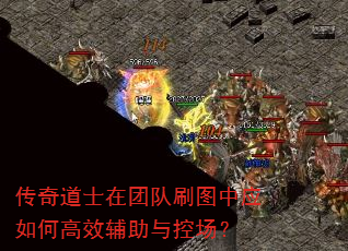 传奇道士在团队刷图中应如何高效辅助与控场? 传奇道士在团队刷图中应如何高效辅助与控场?