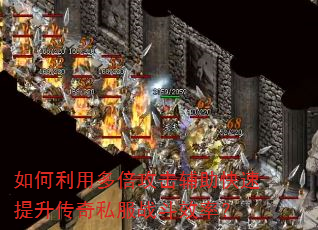 如何利用多倍攻击辅助快速提升传奇私服战斗效率? 如何利用多倍攻击辅助快速提升传奇私服战斗效率?