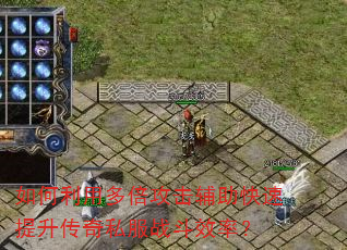 如何利用多倍攻击辅助快速提升传奇私服战斗效率? 如何利用多倍攻击辅助快速提升传奇私服战斗效率?