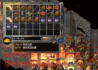 如何利用多倍攻击辅助快速提升传奇私服战斗效率? 如何利用多倍攻击辅助快速提升传奇私服战斗效率?