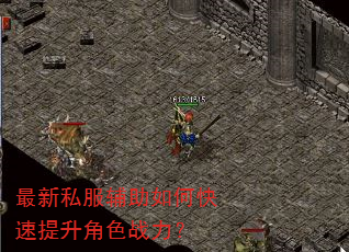 最新私服辅助如何快速提升角色战力? 最新私服辅助如何快速提升角色战力?