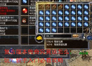 复古版本传奇究竟该怎么玩?新手入门必看攻略 复古版本传奇究竟该怎么玩?新手入门必看攻略