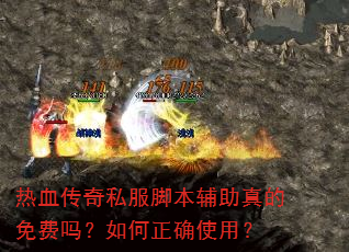 热血传奇私服脚本辅助真的免费吗?如何正确使用? 热血传奇私服脚本辅助真的免费吗?如何正确使用?