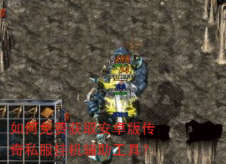 如何免费获取安卓版传奇私服挂机辅助工具? 如何免费获取安卓版传奇私服挂机辅助工具?