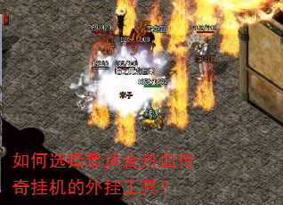 如何选择最适合热血传奇挂机的外挂工具? 如何选择最适合热血传奇挂机的外挂工具?