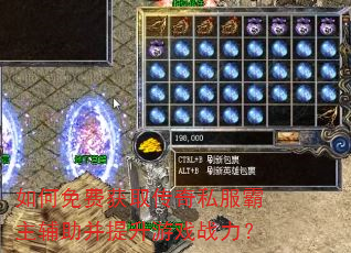 如何免费获取传奇私服霸主辅助并提升游戏战力? 如何免费获取传奇私服霸主辅助并提升游戏战力?