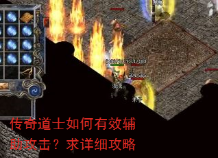 传奇道士如何有效辅助攻击?求详细攻略 传奇道士如何有效辅助攻击?求详细攻略