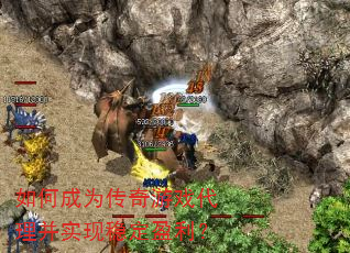 如何成为传奇游戏代理并实现稳定盈利? 如何成为传奇游戏代理并实现稳定盈利?