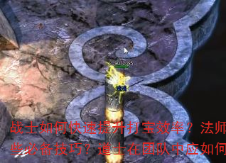 战士如何快速提升打宝效率?法师单刷BOSS有哪些必备技巧?道士在团队中应如何发挥辅助作用? 战士如何快速提升打宝效率?法师单刷BOSS有哪些必备技巧?道士在团队中应如何发挥辅助作用?