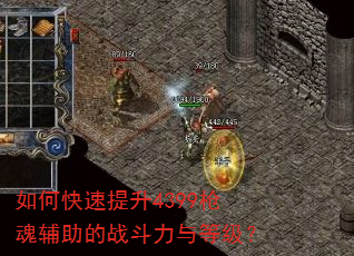 如何快速提升4399枪魂辅助的战斗力与等级? 如何快速提升4399枪魂辅助的战斗力与等级?