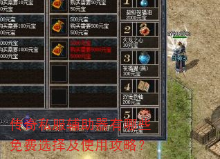 传奇私服辅助器有哪些免费选择及使用攻略? 传奇私服辅助器有哪些免费选择及使用攻略?