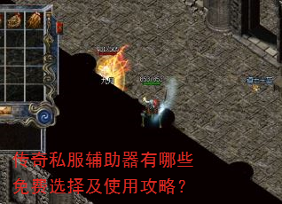 传奇私服辅助器有哪些免费选择及使用攻略? 传奇私服辅助器有哪些免费选择及使用攻略?