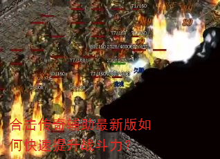 合击传奇辅助最新版如何快速提升战斗力? 合击传奇辅助最新版如何快速提升战斗力?