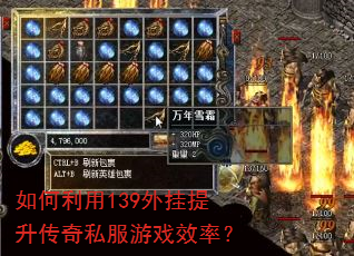 如何利用139外挂提升传奇私服游戏效率? 如何利用139外挂提升传奇私服游戏效率?