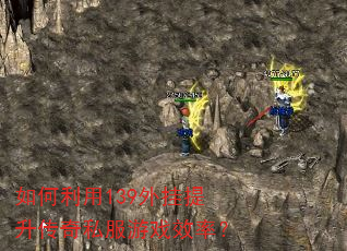 如何利用139外挂提升传奇私服游戏效率? 如何利用139外挂提升传奇私服游戏效率?
