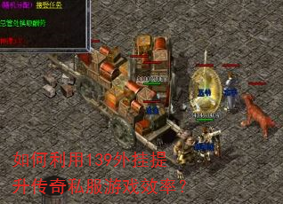 如何利用139外挂提升传奇私服游戏效率? 如何利用139外挂提升传奇私服游戏效率?
