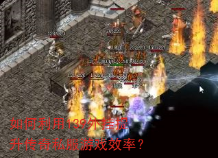如何利用139外挂提升传奇私服游戏效率? 如何利用139外挂提升传奇私服游戏效率?
