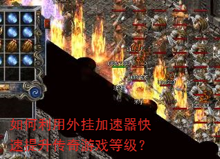 如何利用外挂加速器快速提升传奇游戏等级? 如何利用外挂加速器快速提升传奇游戏等级?