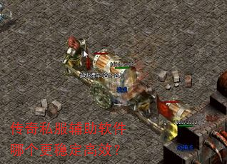 传奇私服辅助软件哪个更稳定高效? 传奇私服辅助软件哪个更稳定高效?