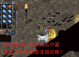 新开传奇sf最大网站中雷霆套装如何获取详细攻略? 新开传奇sf最大网站中雷霆套装如何获取详细攻略?