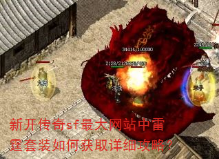 新开传奇sf最大网站中雷霆套装如何获取详细攻略? 新开传奇sf最大网站中雷霆套装如何获取详细攻略?