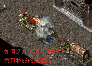如何选择最适合单职业传奇私服的加速器? 如何选择最适合单职业传奇私服的加速器?